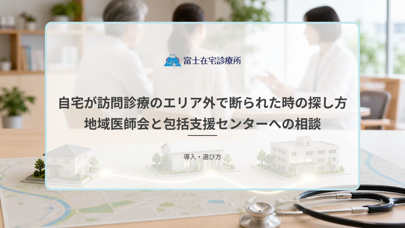 在宅療養する高齢者の家族が地域の相談窓口へ訪問診療について問い合わせる場面の医療イメージ