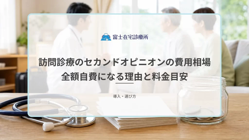 在宅療養中の患者と家族が別の医師に治療方針を相談する場面と費用の目安を示す医療イメージ
