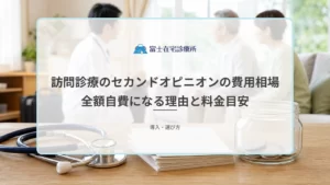 在宅療養中の患者と家族が別の医師に治療方針を相談する場面と費用の目安を示す医療イメージ