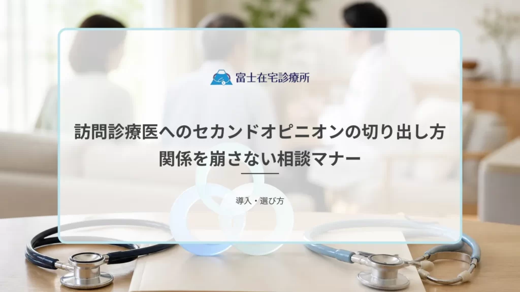 訪問診療の医師と家族が自宅で今後の治療方針について話し合う場面を示す医療イメージ