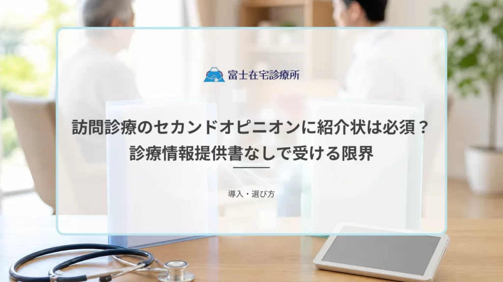 在宅療養中の患者の家族が主治医に紹介状の作成を依頼し、別の医師へ相談する流れを示す医療イメージ