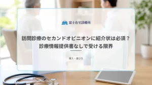 在宅療養中の患者の家族が主治医に紹介状の作成を依頼し、別の医師へ相談する流れを示す医療イメージ
