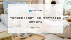 自宅の寝室で静かに呼吸を続ける高齢者のそばに家族が寄り添い、訪問診療と訪問看護が見守る在宅での看取りの医療イメージ