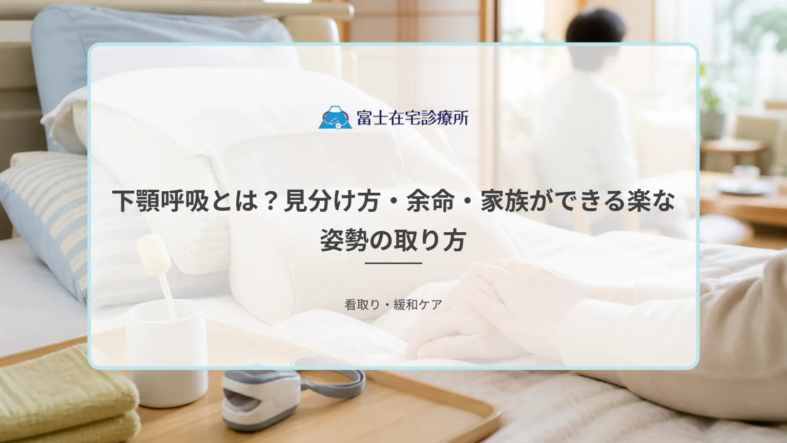 自宅の寝室で静かに呼吸を続ける高齢者のそばに家族が寄り添い、訪問診療と訪問看護が見守る在宅での看取りの医療イメージ