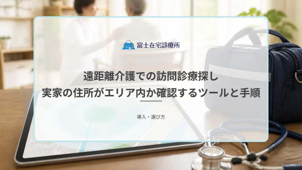 離れて暮らす家族が実家の住所をもとに訪問診療の対応地域を電話で確認している医療イメージ