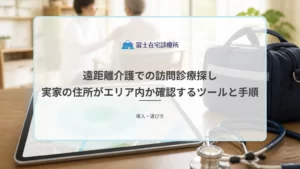 離れて暮らす家族が実家の住所をもとに訪問診療の対応地域を電話で確認している医療イメージ