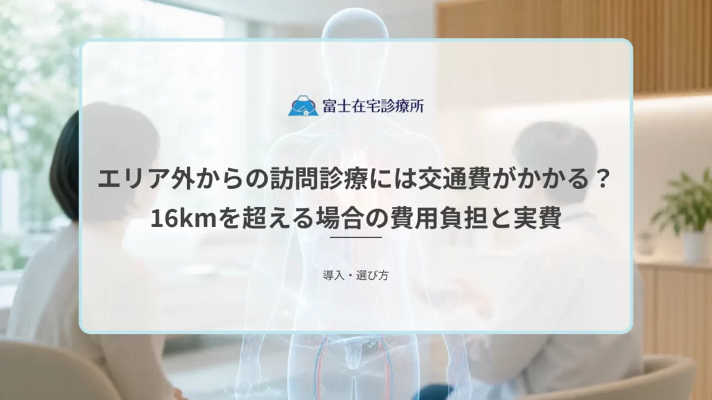 訪問診療の医師が遠方の住宅へ車で向かう場面と、交通費が実費として扱われる仕組みを示す医療イメージ