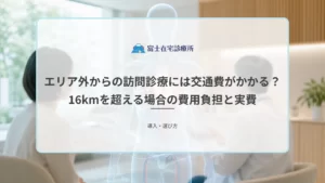 訪問診療の医師が遠方の住宅へ車で向かう場面と、交通費が実費として扱われる仕組みを示す医療イメージ