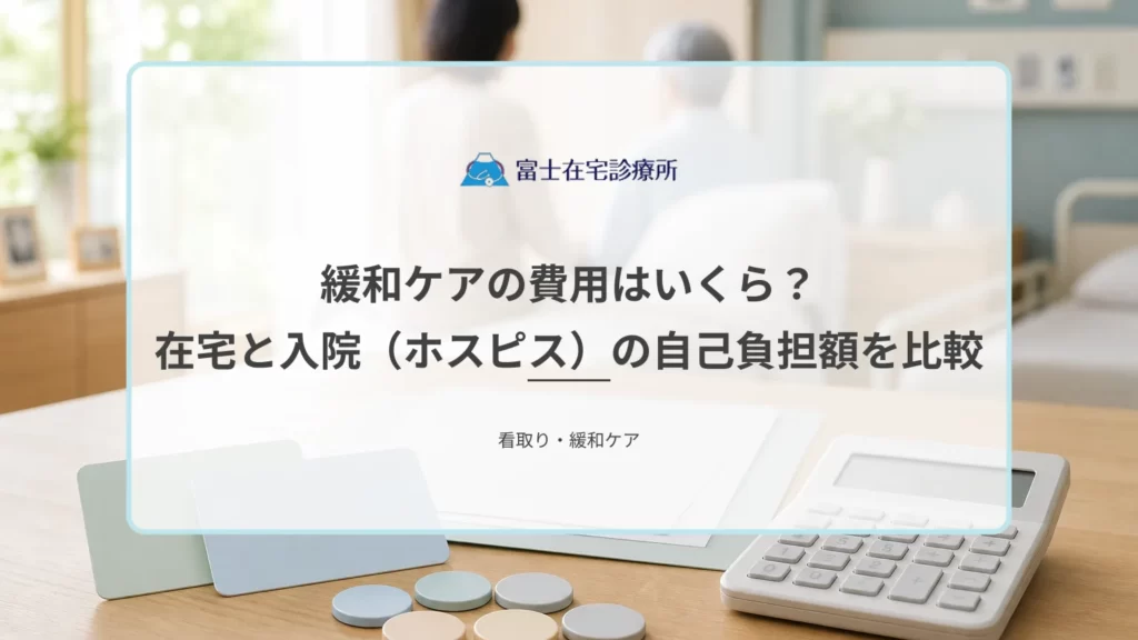 自宅の寝室で療養する高齢者に寄り添う家族と、医療費と介護費の負担を示す医療イメージ