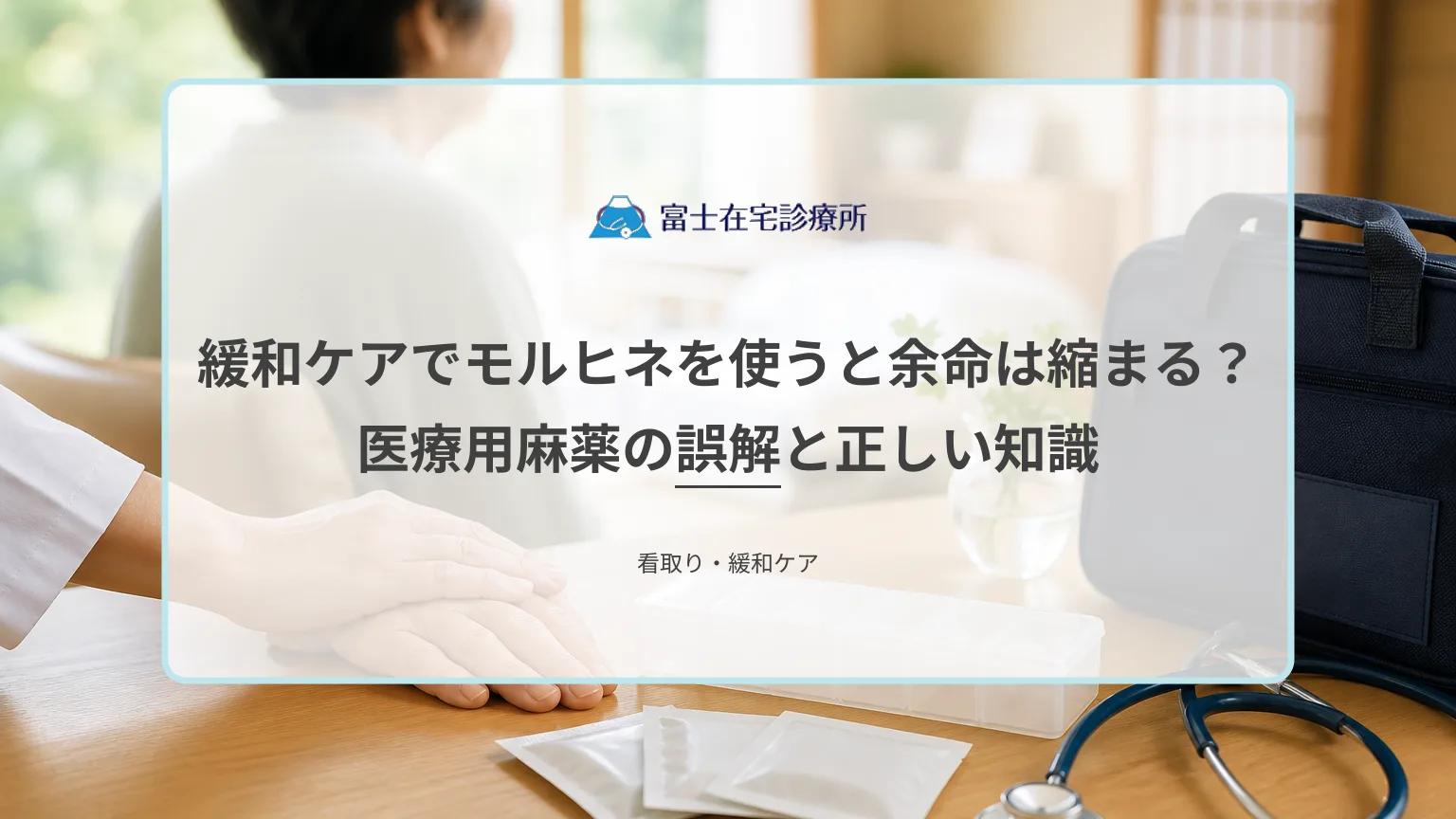 自宅の寝室で服薬の説明を受ける高齢の療養者と家族を示す、在宅の緩和ケアと医療用麻薬の医療イメージ
