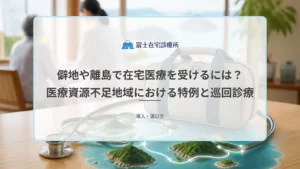 山あいの集落や離島の住まいで在宅療養を続ける高齢者と、それを支える地域の医療者を示す医療イメージ