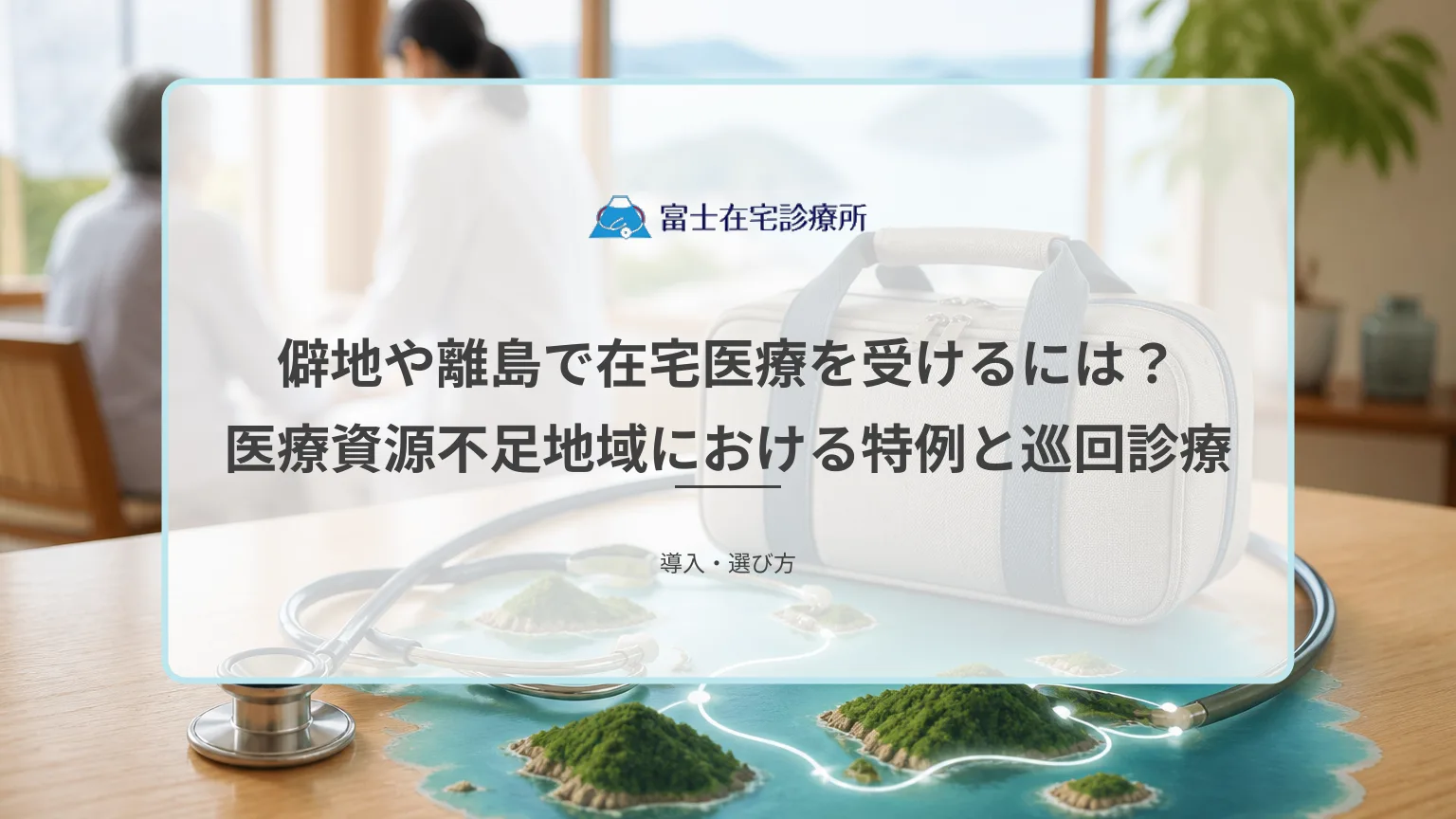 山あいの集落や離島の住まいで在宅療養を続ける高齢者と、それを支える地域の医療者を示す医療イメージ