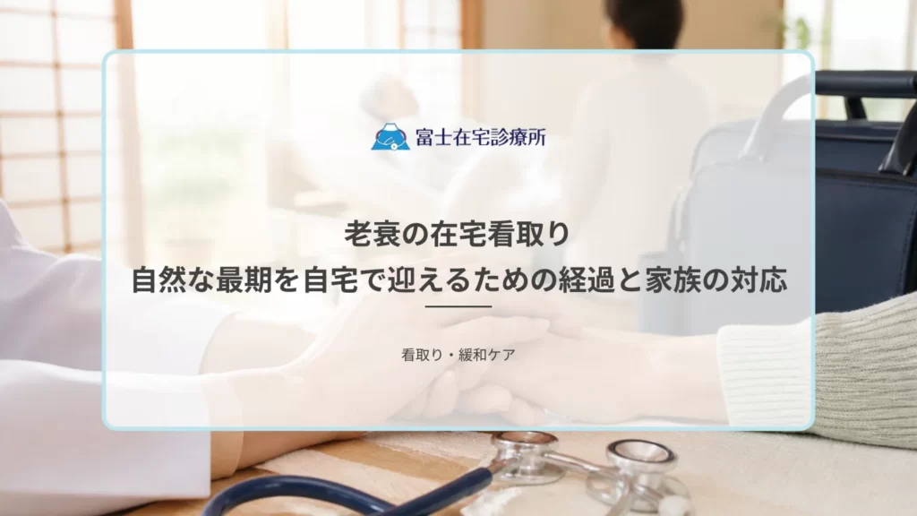 自宅の寝室で穏やかに過ごす高齢者と、そばに寄り添う家族の手を示す在宅看取りの医療イメージ
