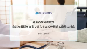自宅の寝室で穏やかに過ごす高齢者と、そばに寄り添う家族の手を示す在宅看取りの医療イメージ