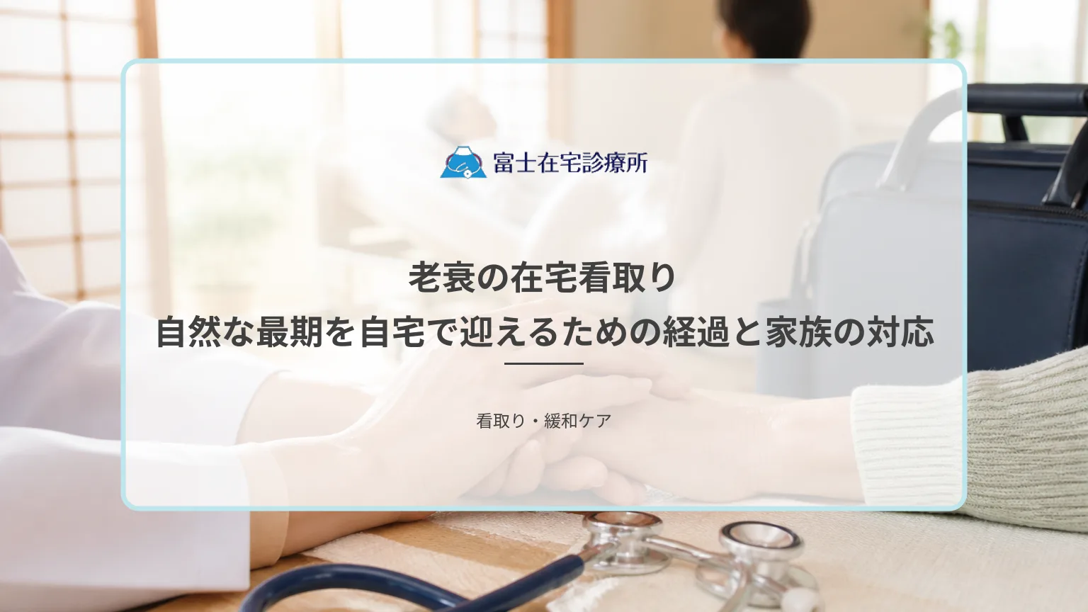 自宅の寝室で穏やかに過ごす高齢者と、そばに寄り添う家族の手を示す在宅看取りの医療イメージ