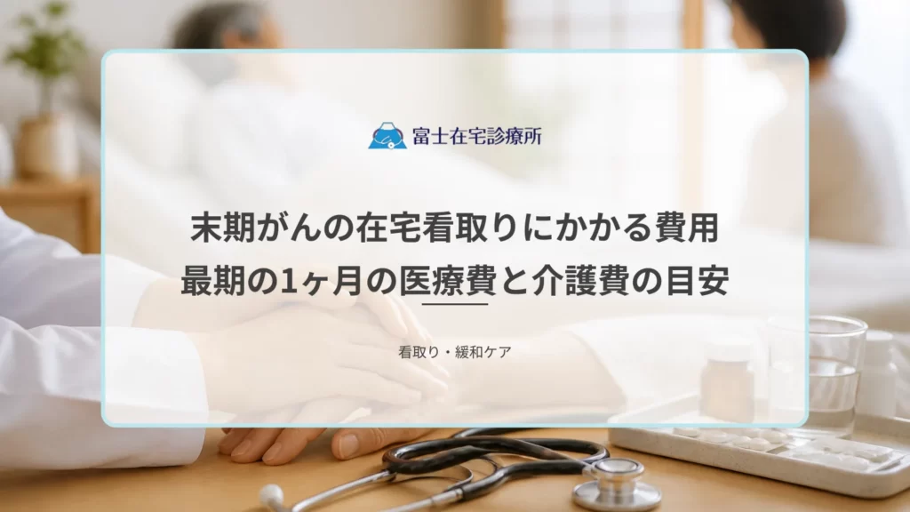 自宅で療養する高齢の患者を家族が見守る場面と、医療費と介護費の負担を示す医療イメージ