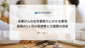 自宅で療養する高齢の患者を家族が見守る場面と、医療費と介護費の負担を示す医療イメージ