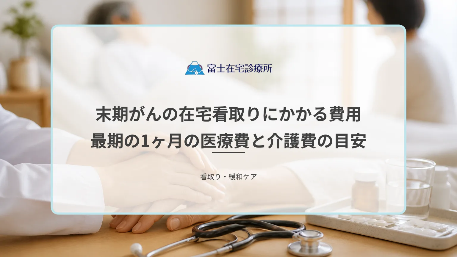 自宅で療養する高齢の患者を家族が見守る場面と、医療費と介護費の負担を示す医療イメージ