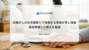 自宅の寝室で末期がんの家族を見守りながら、訪問診療の医師と看護師に相談する家族を示す在宅看取りの医療イメージ