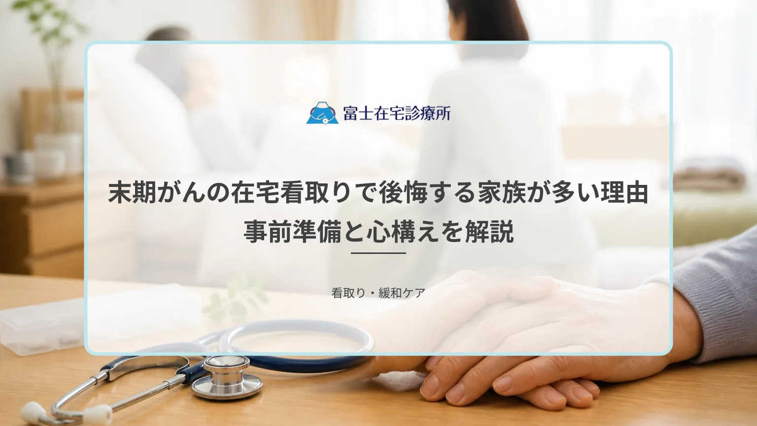自宅の寝室で末期がんの家族を見守りながら、訪問診療の医師と看護師に相談する家族を示す在宅看取りの医療イメージ