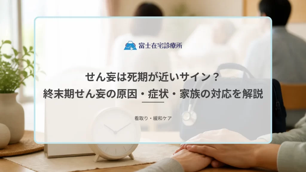 自宅の寝室で介護用ベッドに横たわる高齢者のそばに家族が静かに寄り添い、時計とカレンダーが見える位置に置かれた在宅療養のイメージ