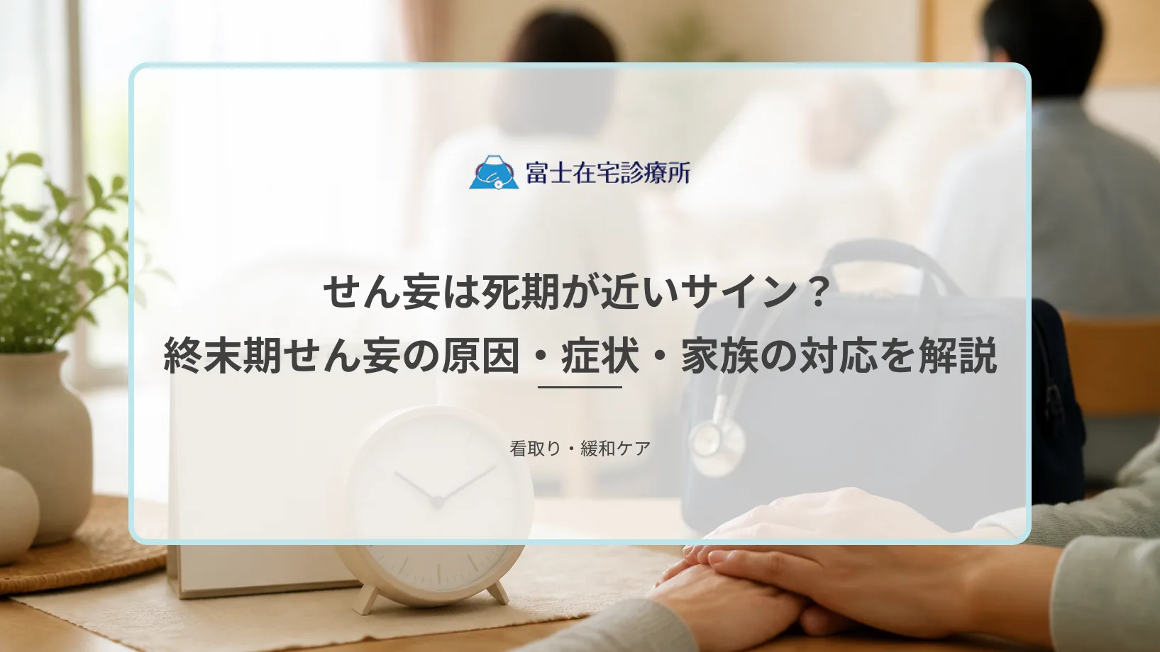自宅の寝室で介護用ベッドに横たわる高齢者のそばに家族が静かに寄り添い、時計とカレンダーが見える位置に置かれた在宅療養のイメージ