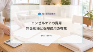 エンゼルケアの費用はいくらかかる？自費負担の料金相場と保険適用の有無