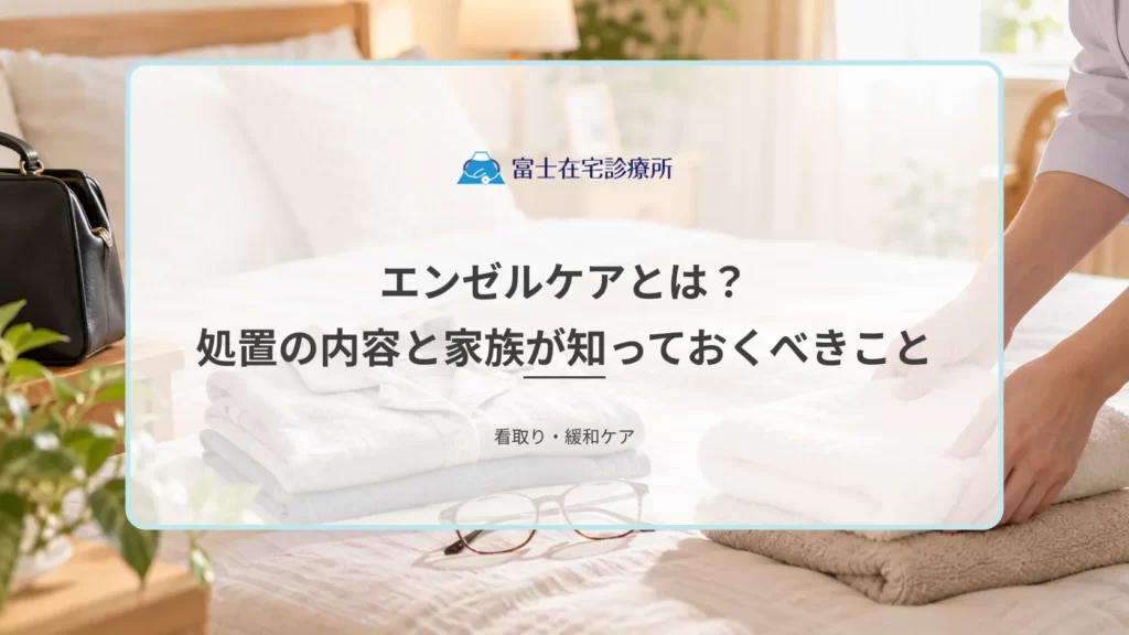 エンゼルケアとは？亡くなった後に行われる処置の内容と家族が知っておくべきこと