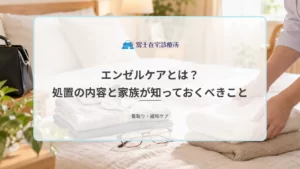 エンゼルケアとは？亡くなった後に行われる処置の内容と家族が知っておくべきこと