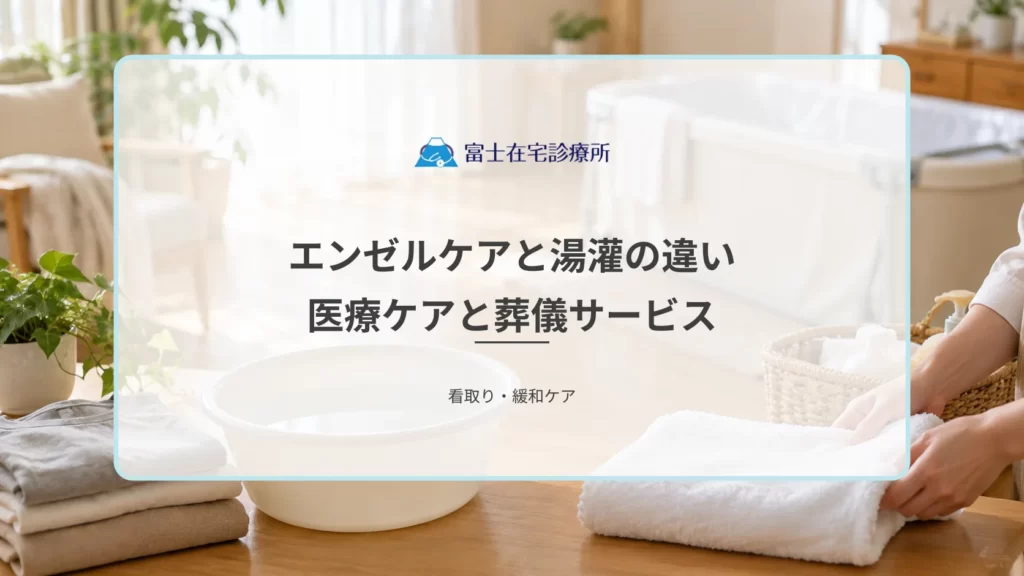 エンゼルケアと湯灌（ゆかん）の違いとは？医療ケアと葬儀サービスの境界線