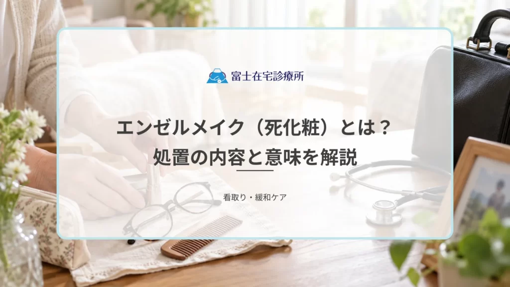 エンゼルメイク（死化粧）とは？故人の表情を整える処置の内容と意味を解説