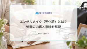 エンゼルメイク（死化粧）とは？故人の表情を整える処置の内容と意味を解説