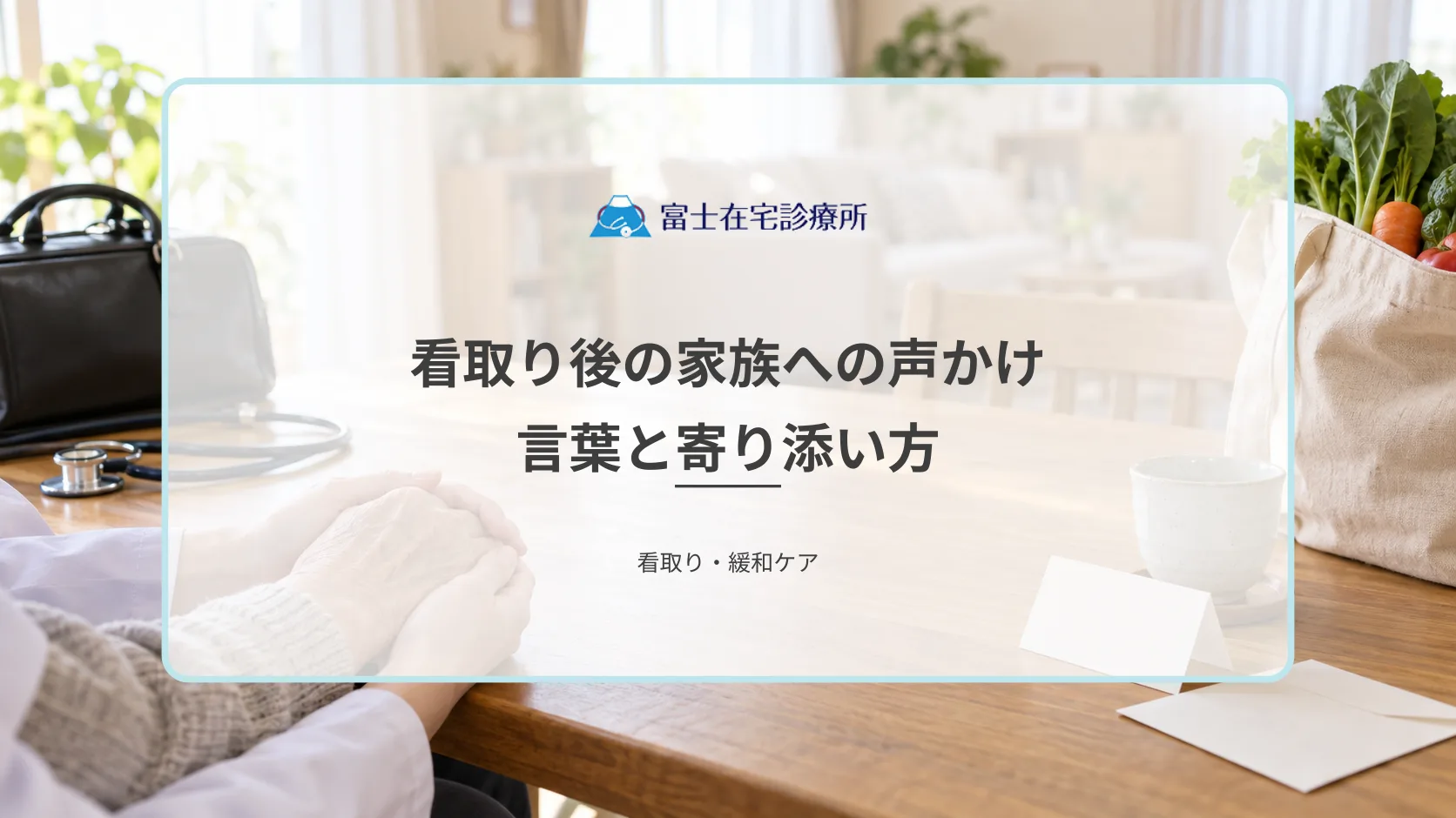 看取り後の家族への声かけ|かけてよい言葉・避けるべき言葉と寄り添い方