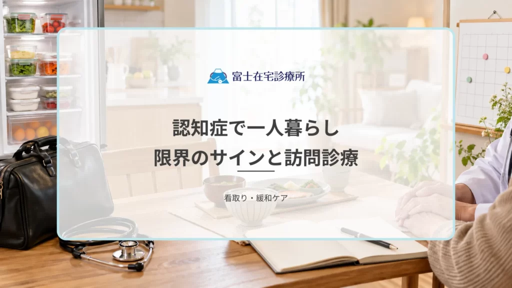 認知症で一人暮らしは続けられる？限界のサインと訪問診療で支える在宅生活