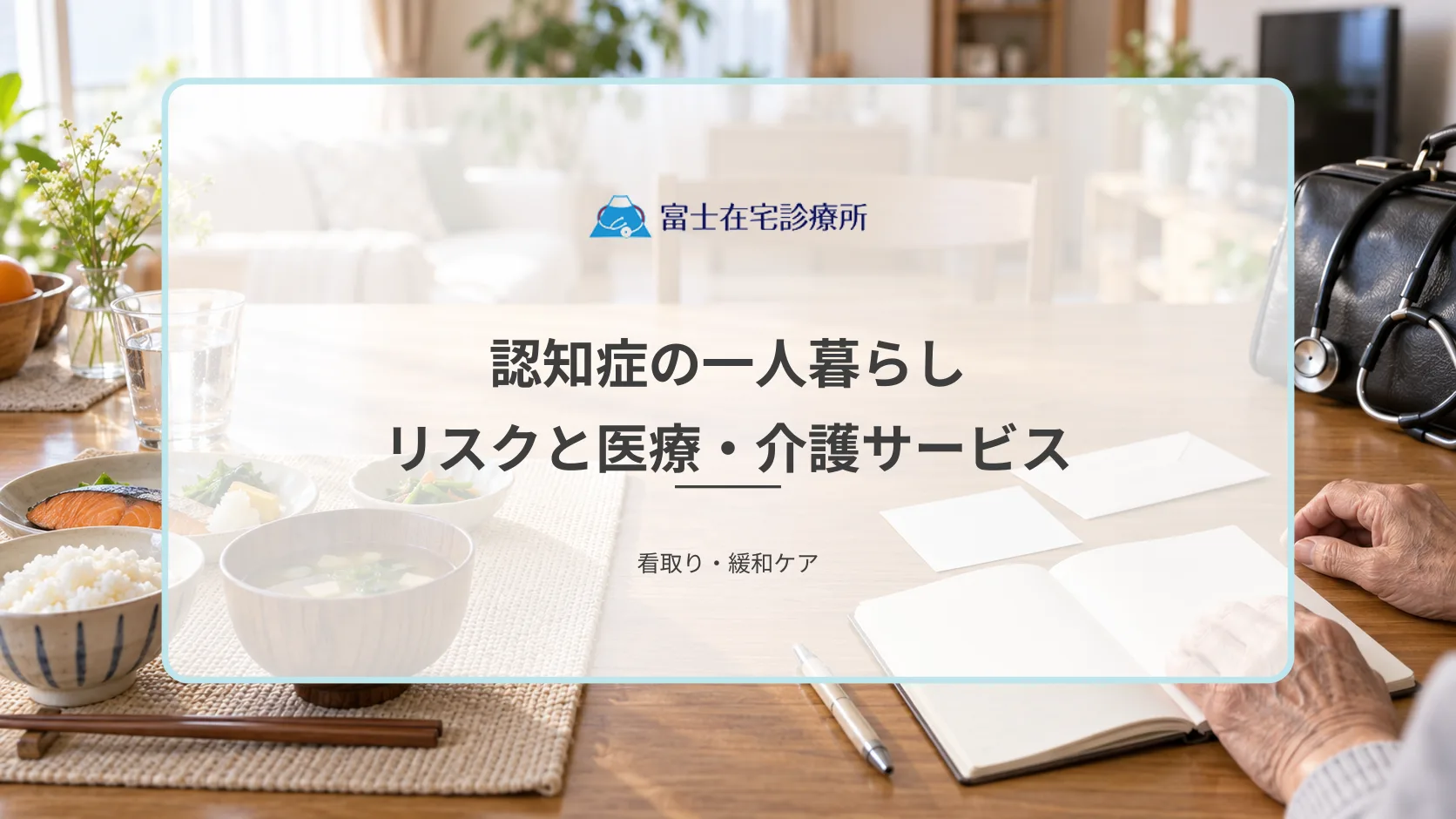 認知症の一人暮らしを放置するとどうなる？リスクと早めに使うべき医療・介護サービス