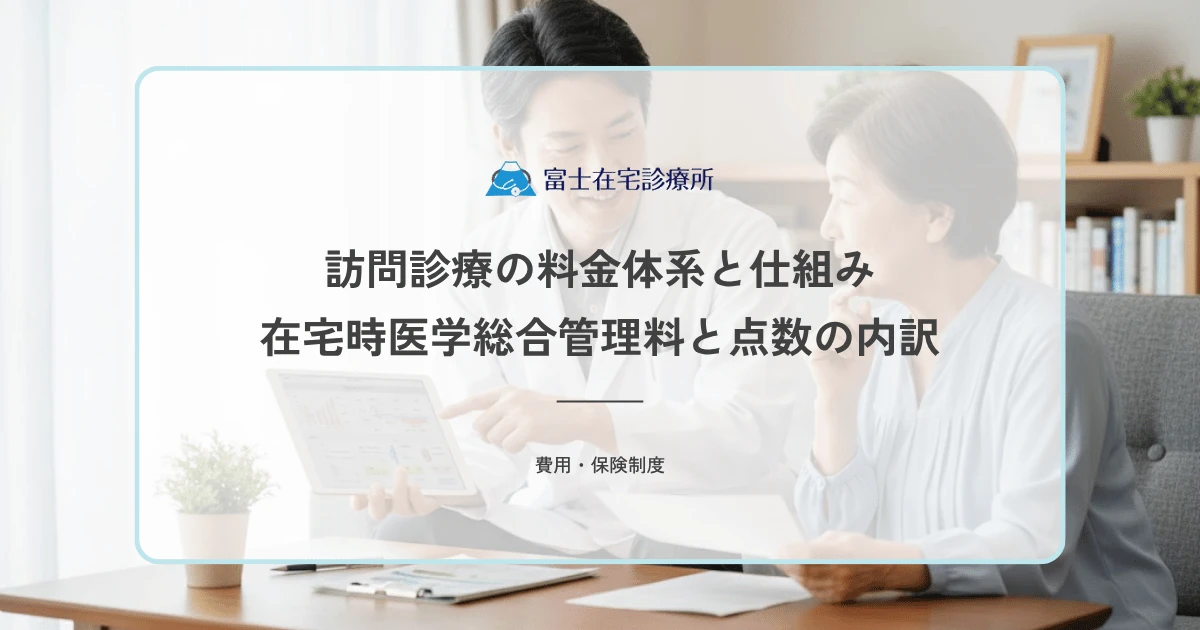 訪問診療の料金体系と仕組み｜在宅時医学総合管理料と点数の内訳