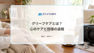グリーフケアとは？大切な人を看取った後の心のケアと回復の過程を解説