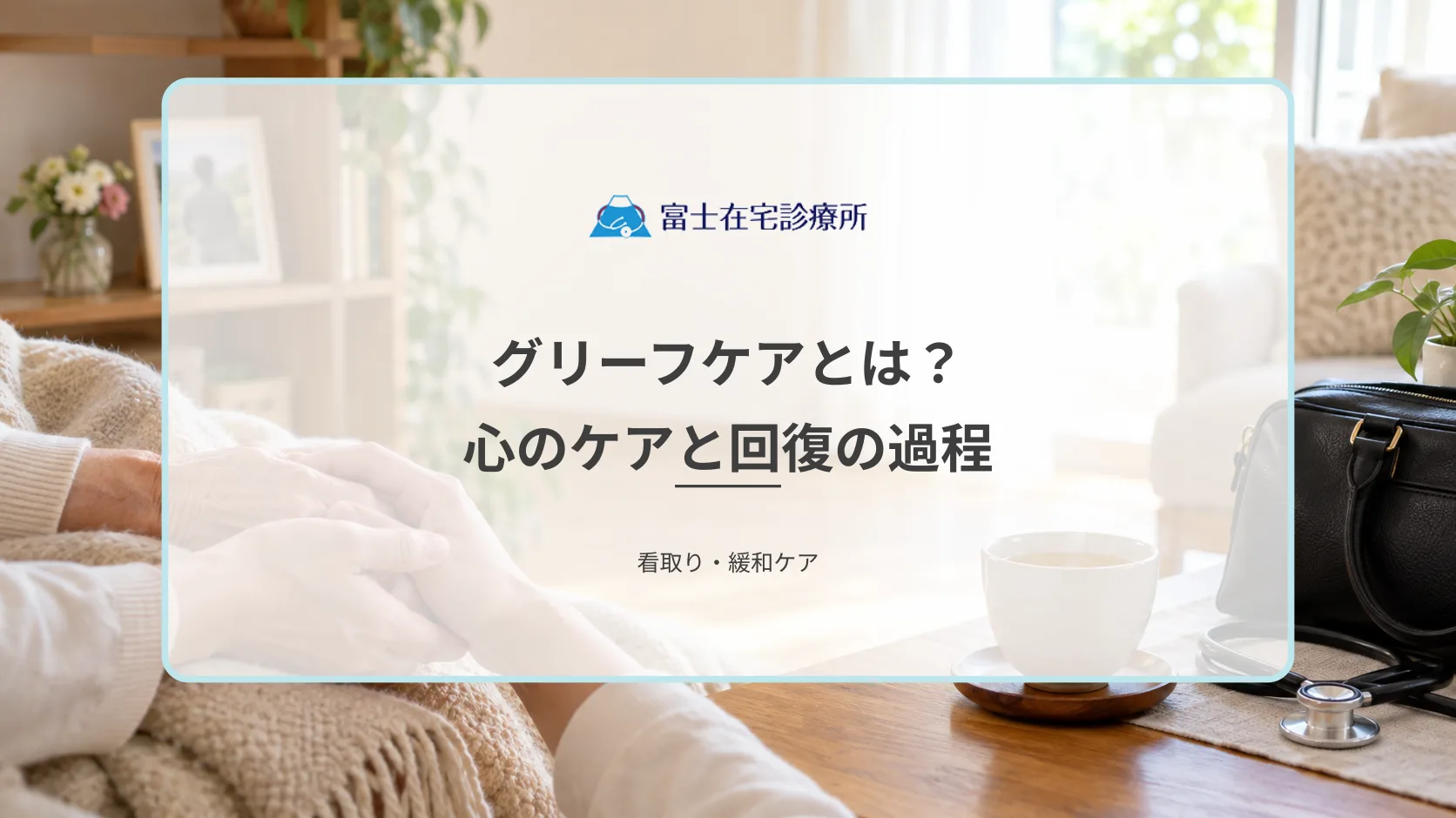 グリーフケアとは？大切な人を看取った後の心のケアと回復の過程を解説