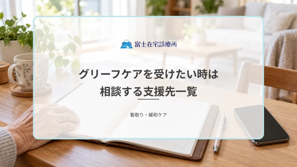 グリーフケアを受けたい時はどこに相談する？在宅看取り後に利用できる支援先一覧