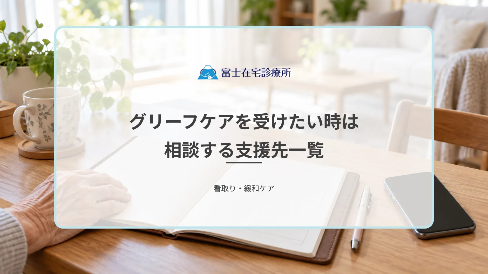 グリーフケアを受けたい時はどこに相談する？在宅看取り後に利用できる支援先一覧