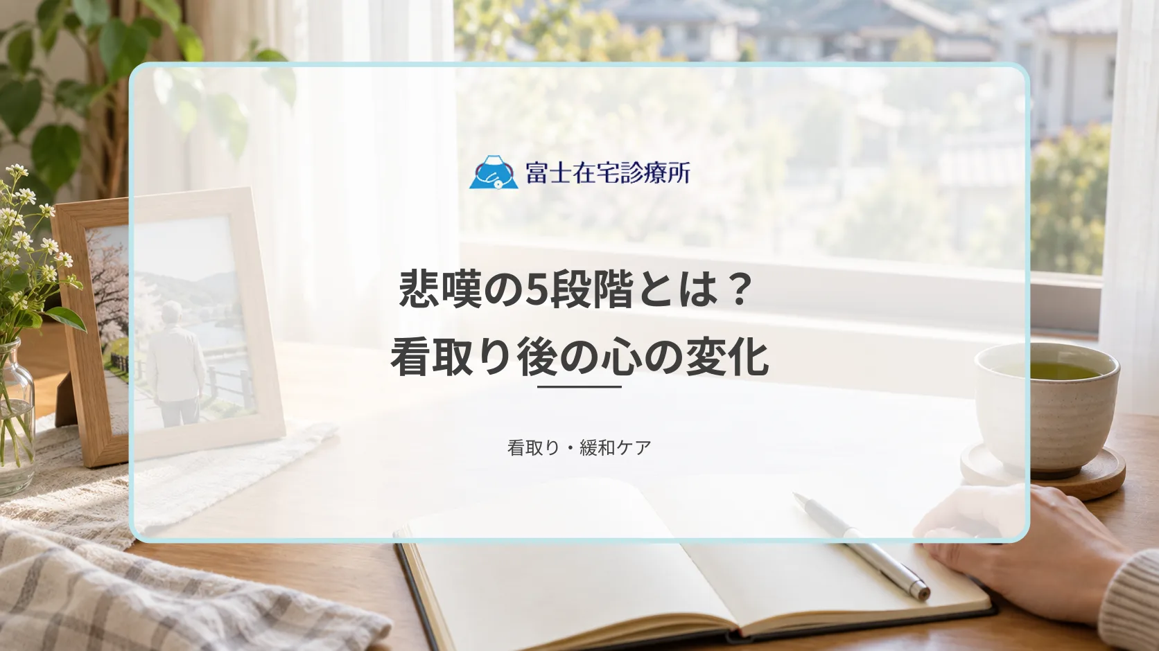 悲嘆の5段階（プロセス）とは？看取り後の心の変化と回復までの過程