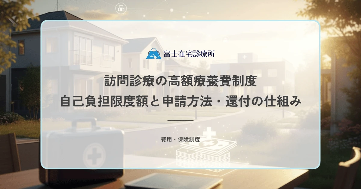 訪問診療の高額療養費制度｜自己負担限度額と申請方法・還付の仕組み