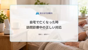 自宅で亡くなった時に救急車を呼んではいけない？訪問診療中の正しい対応