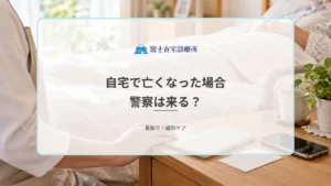 自宅で亡くなった場合に警察は来る？訪問診療ありの場合と突然死の違い