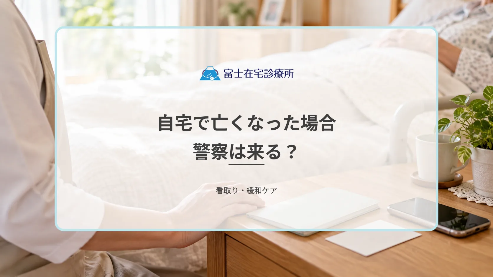 自宅で亡くなった場合に警察は来る?訪問診療ありの場合と突然死の違い