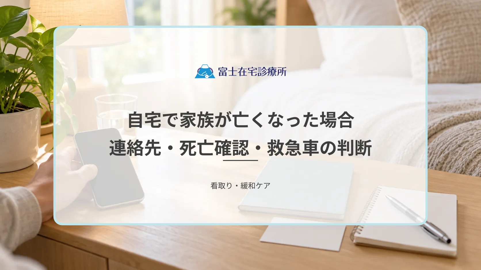 自宅で家族が亡くなった場合にやること|連絡先・死亡確認・救急車の判断を解説