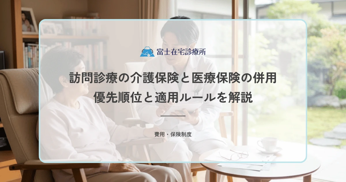 訪問診療の介護保険と医療保険の併用｜優先順位と適用ルールを解説