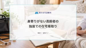 身寄りがない高齢者の在宅看取りは可能？独居でも訪問診療で最期を迎える方法
