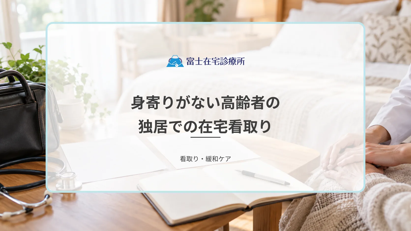身寄りがない高齢者の在宅看取りは可能?独居でも訪問診療で最期を迎える方法