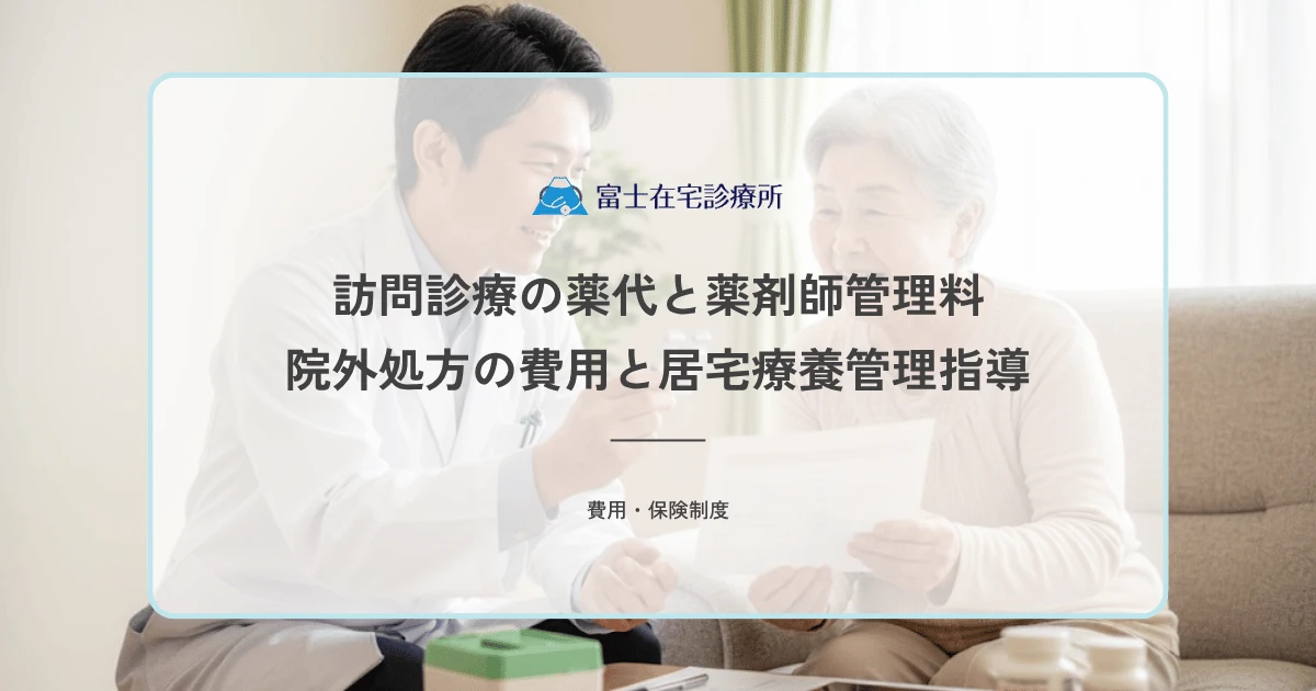 訪問診療の薬代と薬剤師管理料｜院外処方の費用と居宅療養管理指導
